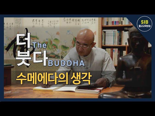 더(The)붓다(BUDDHA) 제6회... 수메에다의 생각...