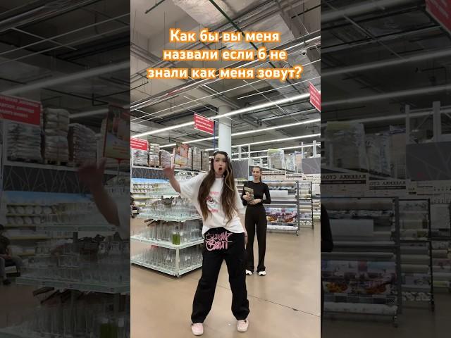 Какое имя мне подходит? #shortvideo #лаура #dance #tiktok #likee #laura #shorts