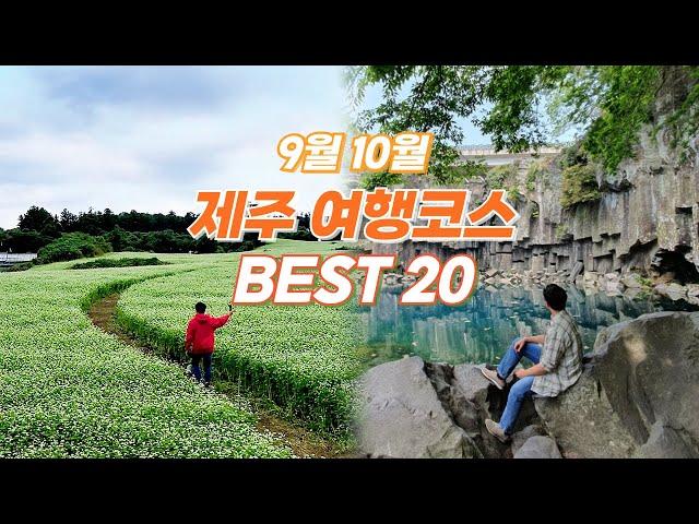 9월 10월 제주여행 추천 코스 BEST 20  여행하기 가장 좋은 계절, 당장 오셔야 합니다!