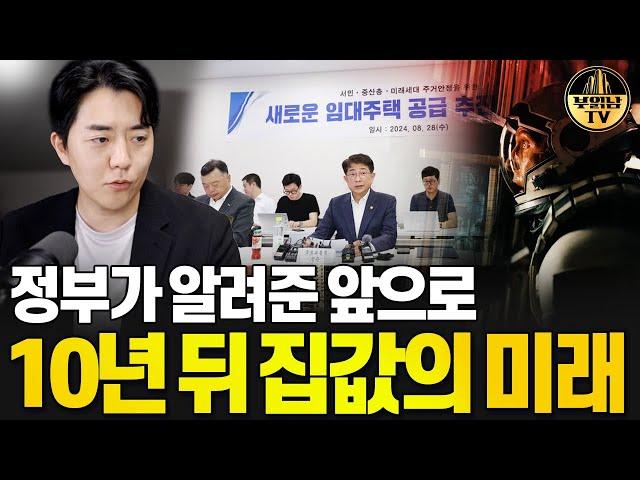 정부가 알려준 앞으로 10년 뒤 집값의 미래