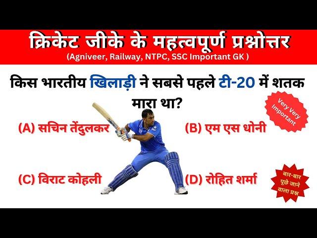 Cricket GK Questions || क्रिकेट GK Quiz Hindi || Sports GK Study || General Knowledge Question
