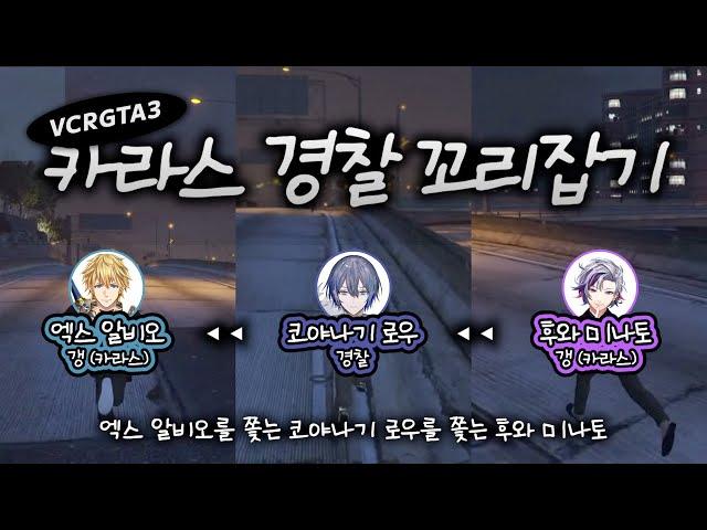 [VCR GTA3] 카라스 경찰 꼬리잡기 사건 【니지산지/엑스 알비오/후와 미나토/코야나기 로우】