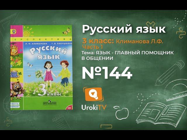 Упражнение 144 — ГДЗ по русскому языку 3 класс (Климанова Л.Ф.) Часть 1