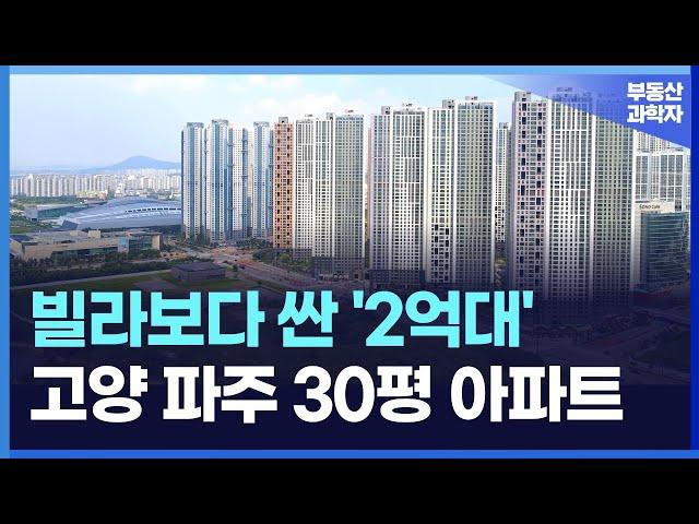 고양과 파주에서 가장 싼 아파트는 바로 이곳입니다