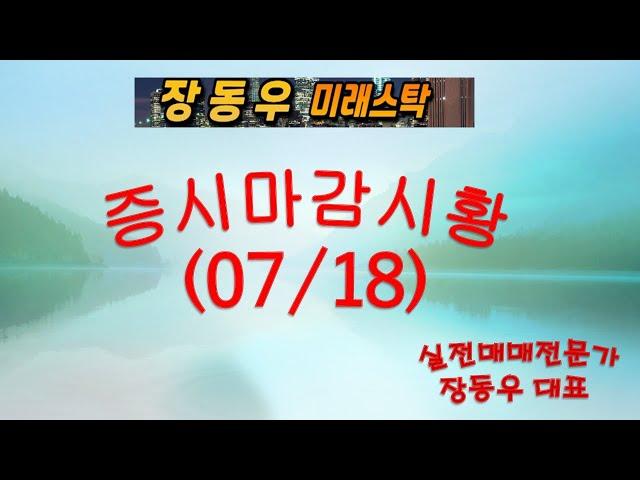 24/07/18 마감시황