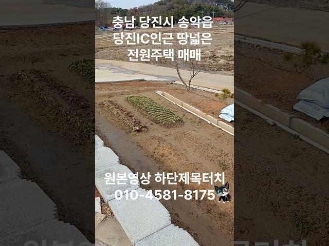 충남 당진시 송악읍 당진IC 인근 신축 전원주택 매매