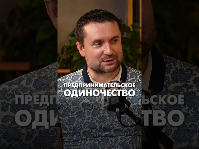 Предпринимательское одиночество  #предпринимательство #окружение #бизнессообщество #эквиум