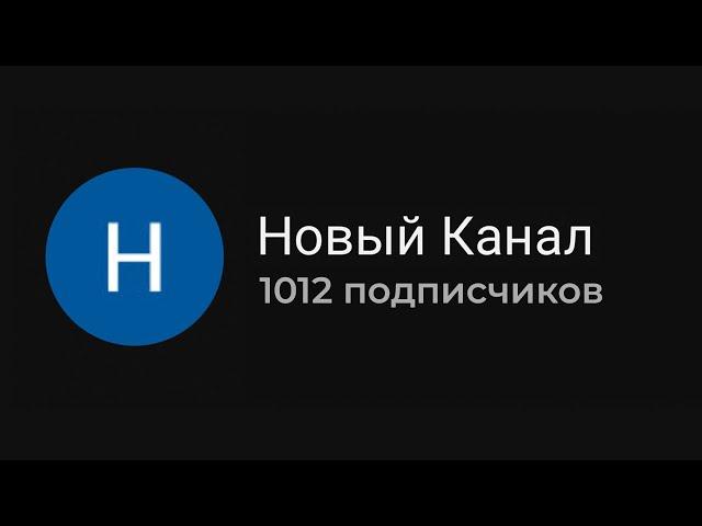 СДЕЛАЙ ЭТО если у тебя еще нет 1000 подписчиков на YouTube