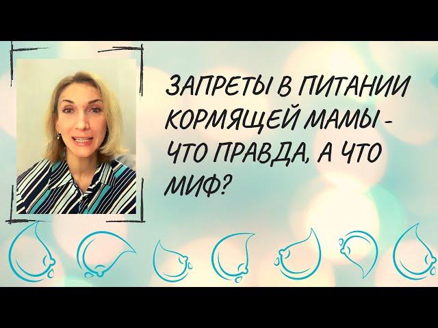 Запреты в питании кормящей мамы - что правда, а что миф?