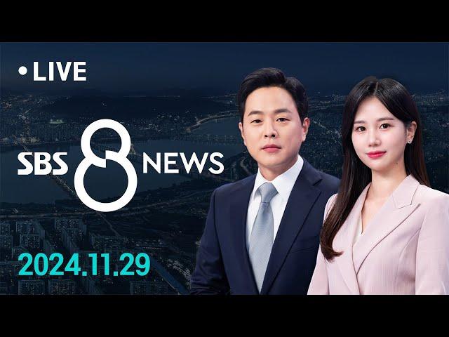 "헌법 질서 근간 훼손"…민주당 '감사원장 탄핵' 추진에 여권 '강력 반발' 外 11/29 (금) / SBS 8뉴스