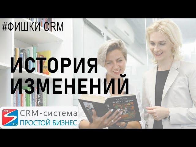 История изменений сделок, лидов, компаний, контактов в CRM «Простой бизнес»