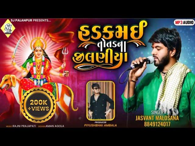 હડકમઈ તોતડ ના જીલણીયા|Hadkmai totad na jilaniya|Jashvant malosana new song|જસવંત માલોસણા ન્યુ સોન્ગ