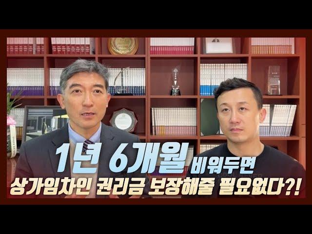 상가권리금회수청구권의 복병!  1년 6개월 영리목적 비사용