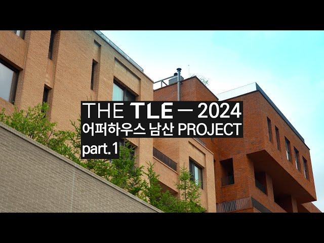 [THE TLE 시공사례] 06 어퍼하우스 남산  프리미엄 맞춤 가구의 해답을 제시하다.