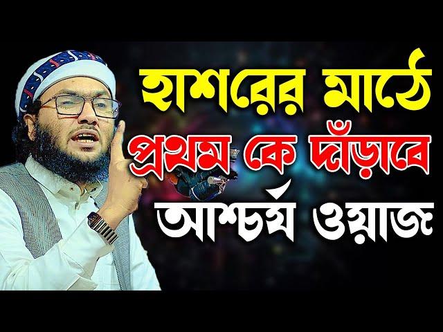 মনযোগ দিয়ে এই ওয়াজটি শুনুন । ক্বারী শুয়াইব আহমদ আশ্রাফী || Shaheb ahmod asrafi