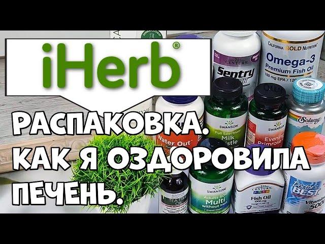 iHerb, РАСПАКОВКА посылки с айхерб. Базовый набор добавок!