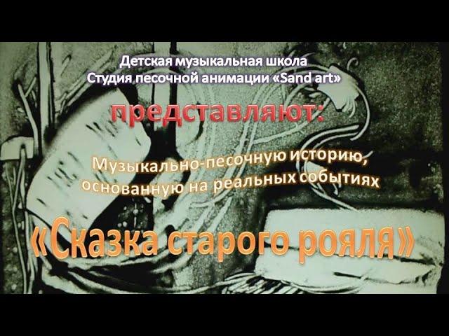 Сказка старого рояля