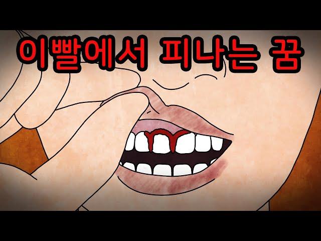 이 꿈을 꿨다면 조심하세요 [무서운이야기]