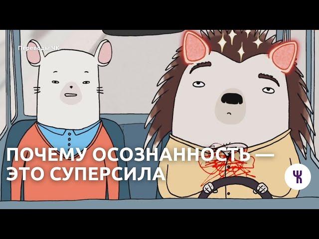 Почему осознанность — это суперсила