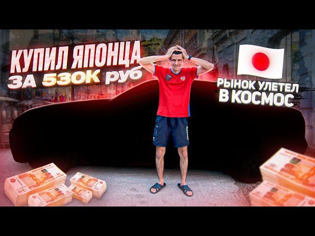 И ЭТО СТОИТ 500.000 РУБ?! Покупка Японского АВТО