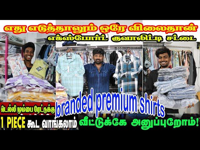 டெல்லி மும்பை போக தேவையில்லை, அந்த ரேட்டுக்கு நம்ம ஈரோட்டிலேயே LOW PRICE branded shirts wholesale