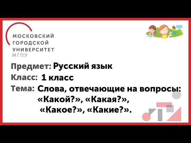 1 класс. Русский язык. Слова, отвечающие на вопросы: «Какой?», «Какая?», «Какое?», «Какие?»