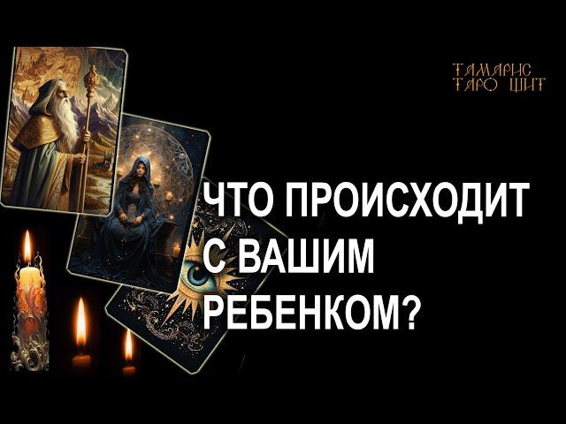 Что происходит с вашим ребенком? #таро#tarot#gadanie#втопе#тароонлайн#гадание#расклад