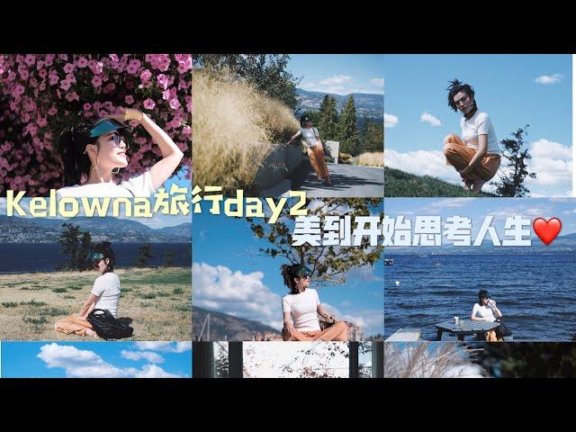 Olivia Utopia Vlog 43｜Kelowna旅行Day 2｜美到让我感慨连篇