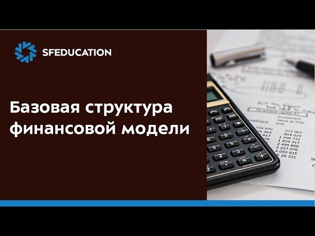 Типичная структура финансовой модели компании