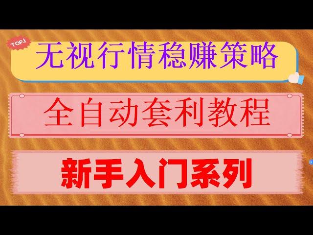 ，欧易期权 NFT套利教学 跟单交易—币安跟单平台来了。挂机赚钱，交易脚本。2024#【欧易怎麽赚钱】欧易跟单交易真能稳赚吗#okx买币教程,#以太坊。#网格交易缺点,#量化交易入门