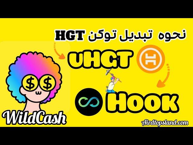 نحوه تبدیل توکن HGT به توکن uHGT جهت برداشت از نرم افزار WildCash