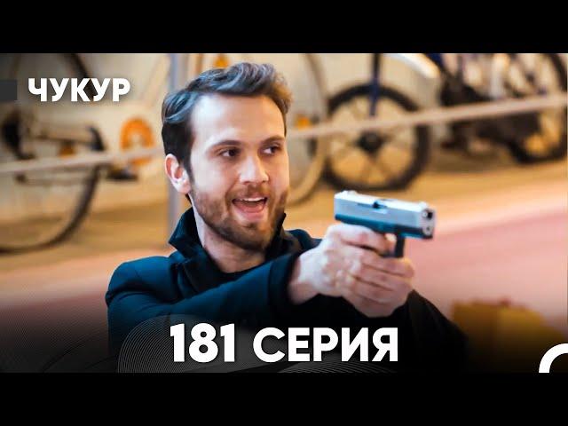 Чукур 181 Серия (русский дубляж) FULL HD