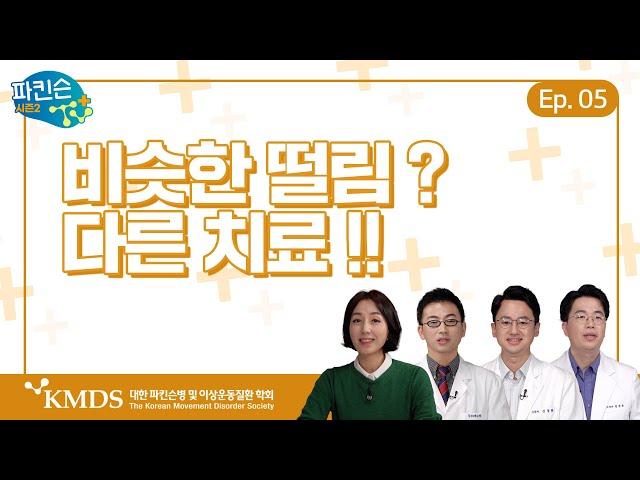 [파킨슨TV 플러스] EP5 비슷한 떨림, 다른 치료 - 떨림의 종류만큼 다양한 치료방법