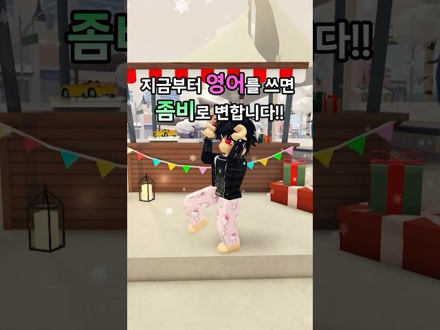 영어를 쓰면 좀비로 변합니다