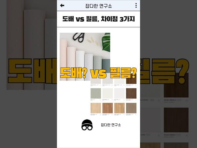 도배vs필름, 차이점 3가지