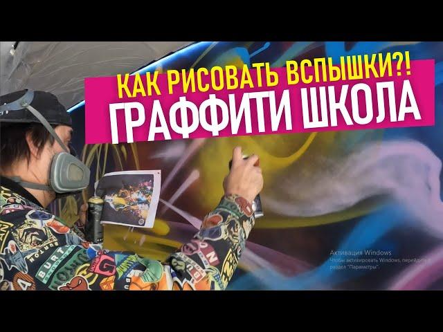 Яркие вспышки! Обучение граффити. как рисовать неоновые элементы в квартире. Школа граффити.