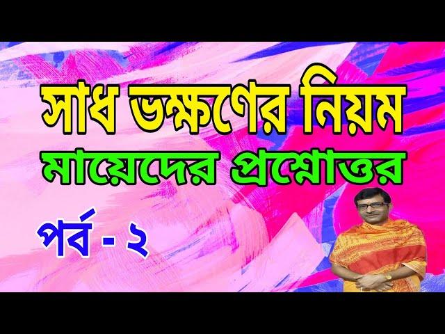 সাধ ভক্ষণের নিয়ম কানুন প্রসঙ্গে মায়েদের প্রশ্নোত্তর।