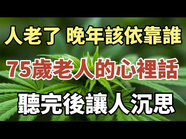 老人养老该靠谁？一位75岁睿智独立老人的心里话，听完后肃然起敬！#中老年心語 #養老 #幸福#人生 #讀書 #佛 #人生感悟