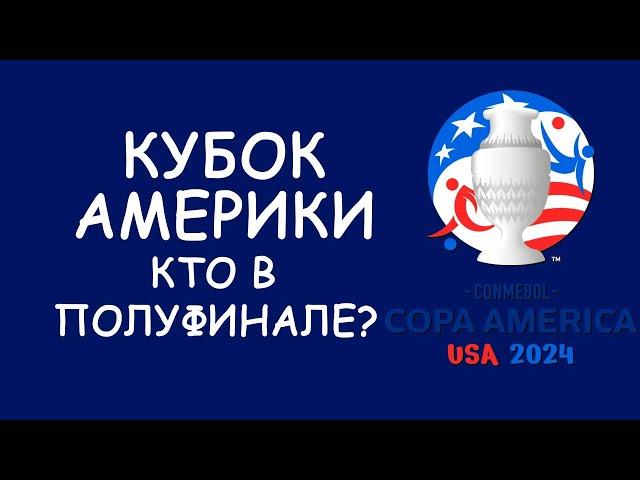 Кубок Америки 2024. Все участники полуфинала. Сетка плей-офф. Бомбардиры