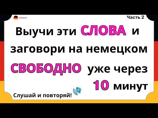 Выучи 100 повседневных немецких слов, которые немцы используют каждый день. Немецкий язык с нуля А1