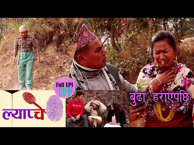 New Nepali Comedy Series #Lyapche Full Episode 11 || बुढा  हराए पछि || मेरो मीत बुढा || Bishes Nepal