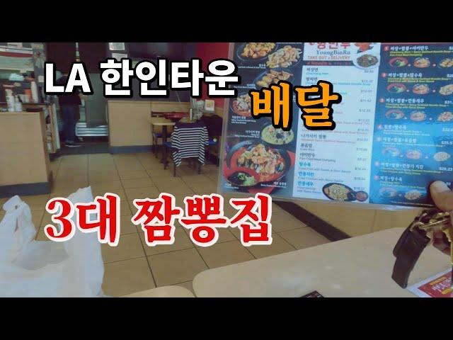 [LA 한인타운] 배달 아재가 전하는  엘에이 3대 짬뽕집!!