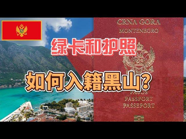 移民黑山，如何获得公民身份，小国护照的用途