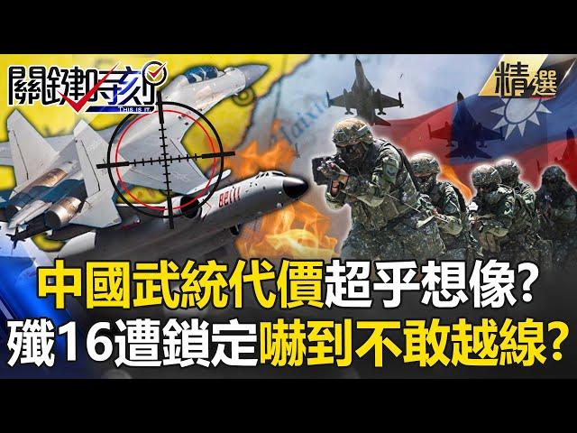 中國武統代價超乎想像「拜登願以武力護台」？！F-16V鎖定殲16「若扣板機死的是共軍」中國嚇到不敢越中線？！【關鍵時刻】-劉寶傑