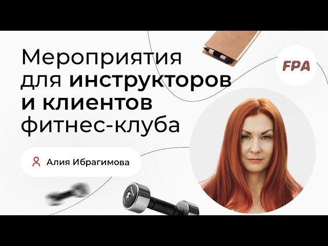 Как устроить праздник для клиентов? Алия Ибрагимова — о фитнес-мероприятиях