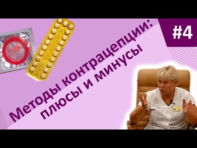 Остеопапа: Гинеколог - что нужно знать женщине о контрацептивах?