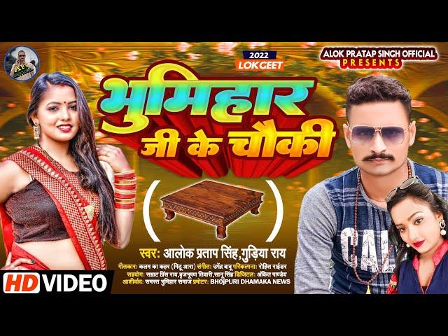 भूमिहार जी के चौकी |  #Alok Pratap Singh, #Gudiya Ray | #Bhumihar Ji Ke Chauki | #Bhumihar Song 2022