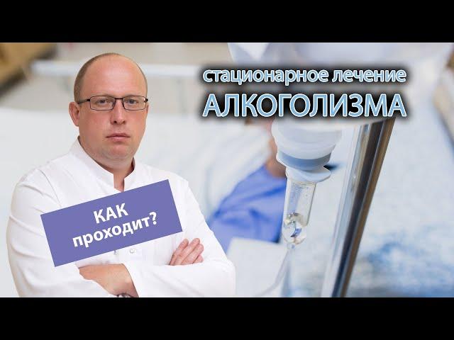  Стационарное лечение алкоголизма - сколько длится, как проходит? ⏳