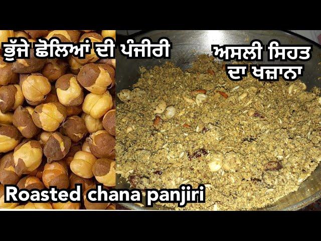 ਭੁੱਜੇ ਛੋਲਿਆਂ ਦੀ ਪੰਜੀਰੀ ਅਸਲੀ ਸਿਹਤ ਦਾ ਖਜ਼ਾਨਾ | Roasted chana panjiri | Winter special panjiri recipe