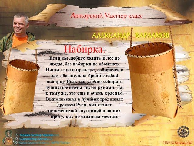 А Варламов Приглашение на МК Берестяная Набирка